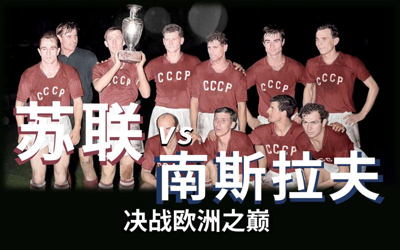 苏联1960欧洲杯阵容（苏联几次欧洲杯冠军）